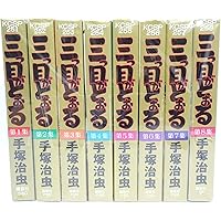 三目並べ 全8巻セット 手塚治虫 91RwIOGkvGL.jpg